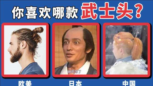 老板~给我来个武士头!【啥是武士头?武士头怎么搞?】