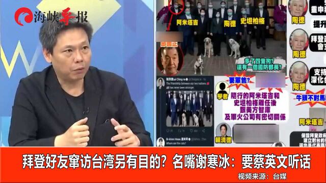 “拜登老友”窜访 台湾另有目的?名嘴谢寒冰:要蔡英文听话