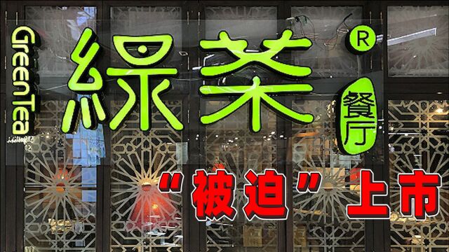 好称年轻人最爱的绿茶餐厅“被迫”上市