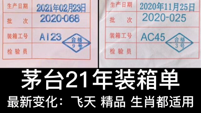 茅台21年装箱单新变化,飞天 精品 生肖都适用