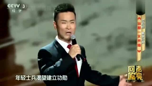 刘和刚演唱《当那一天来临》,歌声铿锵有力,振奋人心!