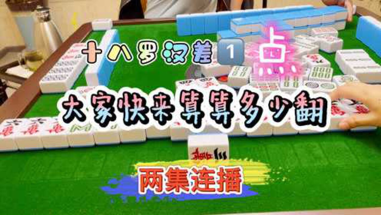 四川麻将十八罗汉差一点快来算算多少番