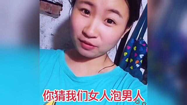 男人泡女人看脸,女人泡男人看什么呢,你们猜!