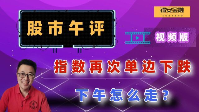 周四股市午评:指数再次单边下跌,下午怎么走?