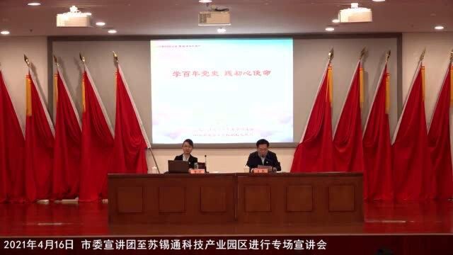 党史学习教育市委宣讲团走进南通苏锡通园区