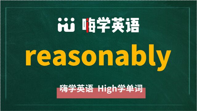 英语单词reasonably讲师讲解,动动脑袋想一想,这个单词它是什么意思,可以怎么使用