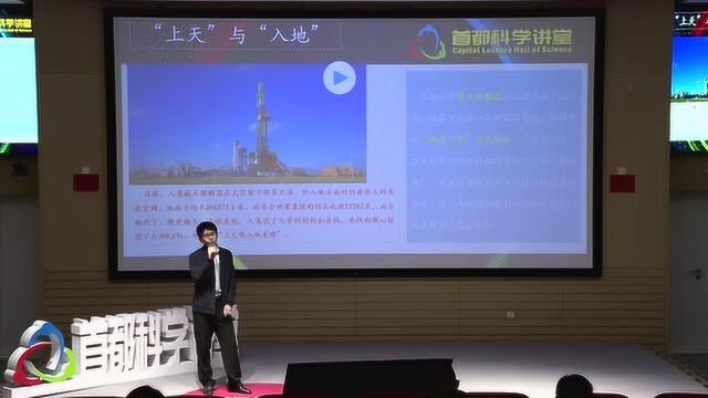 首都科学讲堂 | 挺进地心:揭秘科学钻探(上)