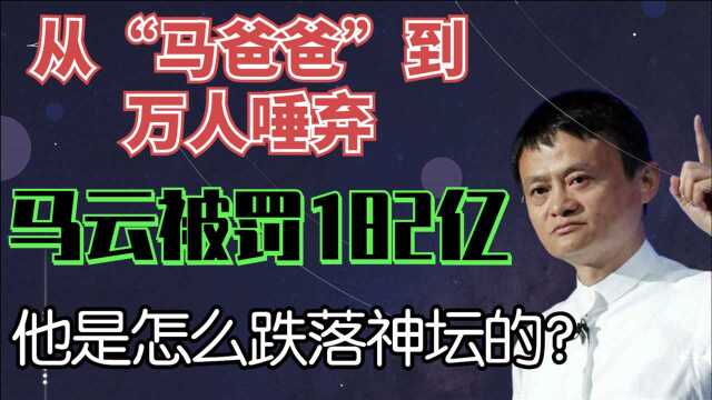 从“马爸爸”到万人唾弃,马云被罚182亿,他是怎么跌落神坛的?