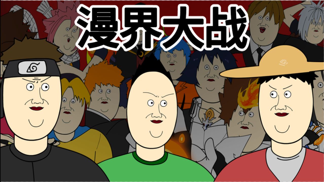 [JJALTOON 原创] 漫界大战