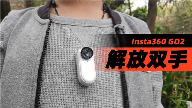 Insta360 GO2:三秒安装,生活瞬间的无感记录者