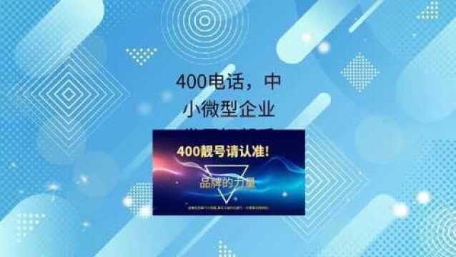 400电话申请应用中小微型企业发展好帮手