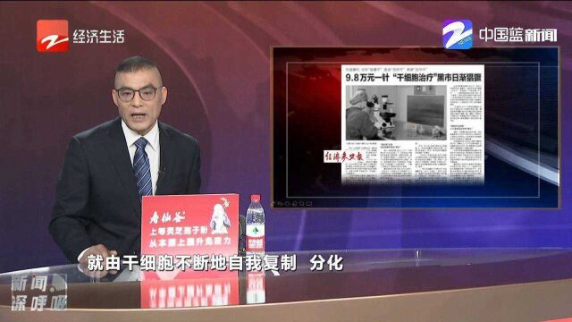 9.8万元一针,“干细胞治疗”黑市日渐猖獗