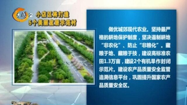 关注!小店区将打造5个美丽宜居示范村,进一步做优城郊现代农业