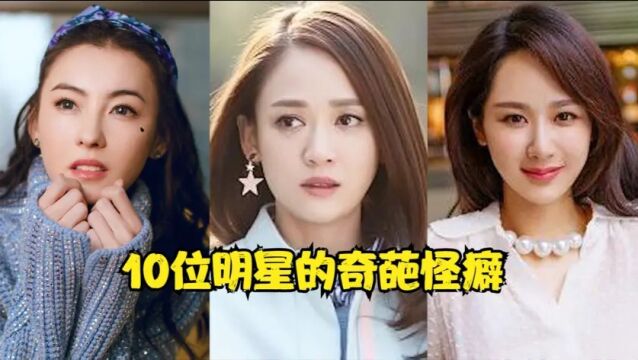 10位明星的奇葩怪癖,张柏芝让人无限遐想,杨紫陈乔恩真是重口味