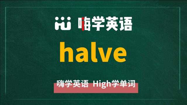 一分钟一词汇,小学、初中、高中英语单词五点讲解,单词halve讲解