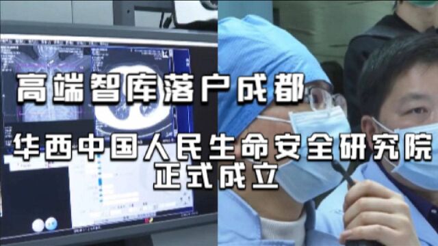 高端智库落户成都 华西中国人民生命安全研究院正式成立