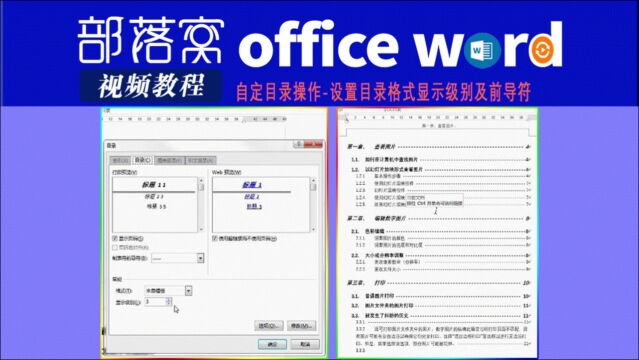 word自定目录操作视频:设置目录格式显示级别及前导符