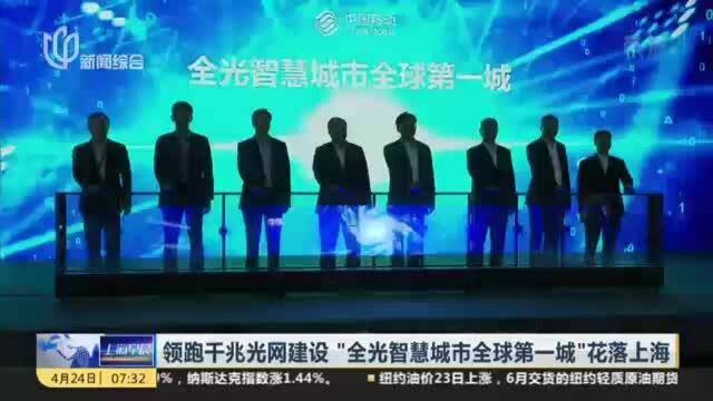 领跑千兆光网建设“全光智慧城市全球第一城”花落上海