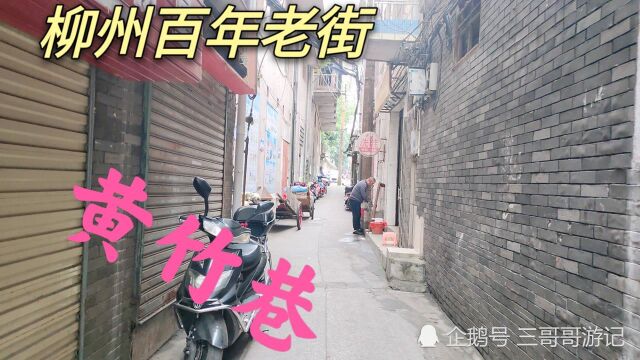 柳州百年老街黄竹巷,柳州“鬼巷”,民国时期最热闹的街道