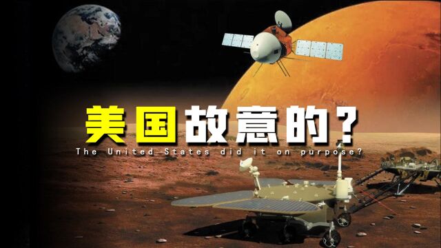 美国脱不了干系?天问一号火星登陆前夕,NASA却爆出火星信号干扰