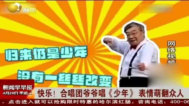 快乐!合唱团爷爷唱《少年》表情萌翻众人