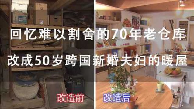 回忆难以割舍的70年老仓库 改成50岁跨国新婚夫妇的暖屋