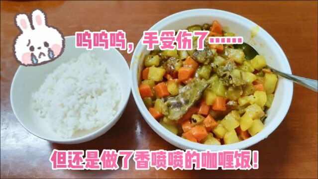 香喷喷的土豆咖喱饭教程,做法很简单,手受伤了,但还是要坚强