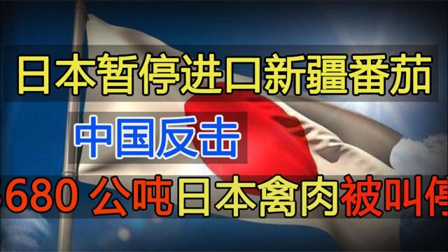 日本宣布暂停进口中国番茄,中国立即反击,5680公吨日本禽肉叫停