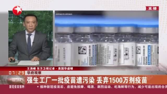 华府观察:强生工厂一批疫苗遭污染 丢弃1500万剂疫苗