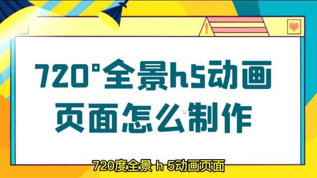 720ⰮŠ全景h5页面制作工具,怎么生成720ⰮŠ全景h5页面和链接