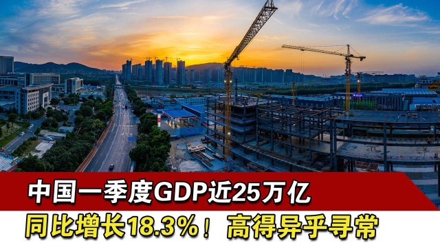 中国一季度GDP近25万亿,同比增长18.3%!高得异乎寻常