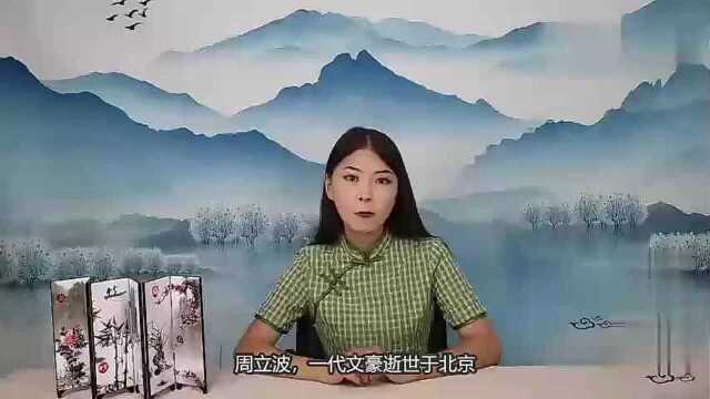 周立波不幸染病在京逝世,把一生积蓄捐献国家,妻子瞬间泣不成声