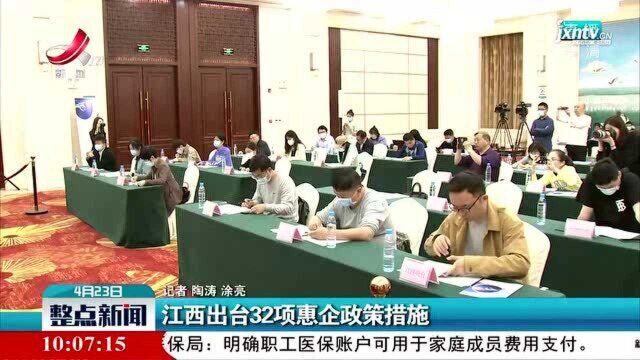 江西出台32项惠企政策措施