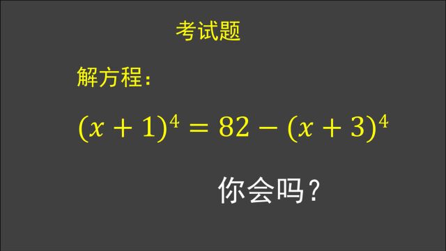 考试题:(x+1)⁴=82(x+3)⁴,学霸无从下手,你会吗