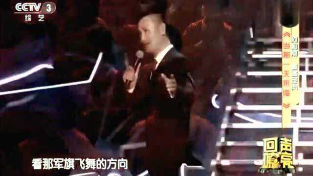 刘和刚演唱《当那一天来临》,歌声铿锵有力,振奋人心!