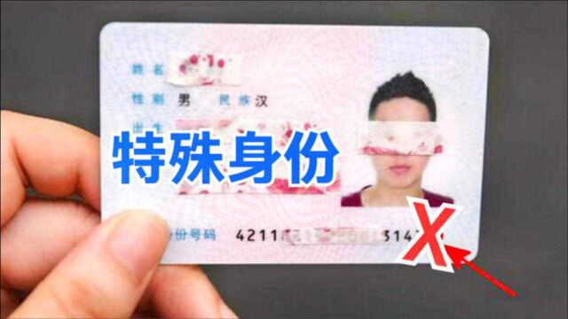 身份证尾数带“X”,有啥特殊身份?真的“不简单”,总算明白了