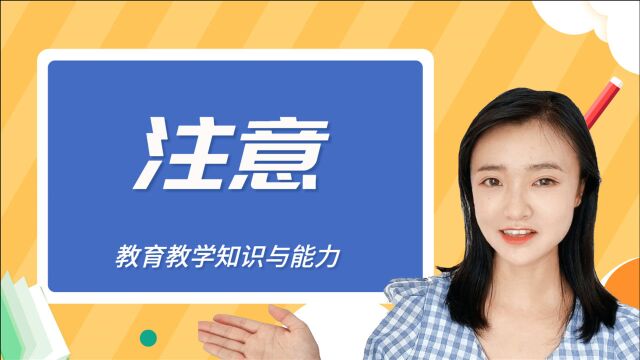 注意不是独立的心理过程?该如何理解它的伴随状态?