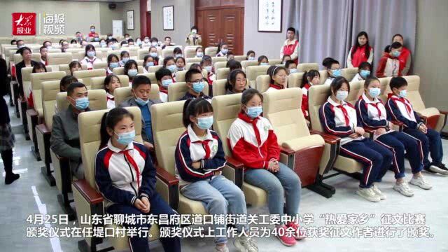 视频丨东昌府区道口铺街道中小学生“热爱家乡”征文比赛颁奖举行