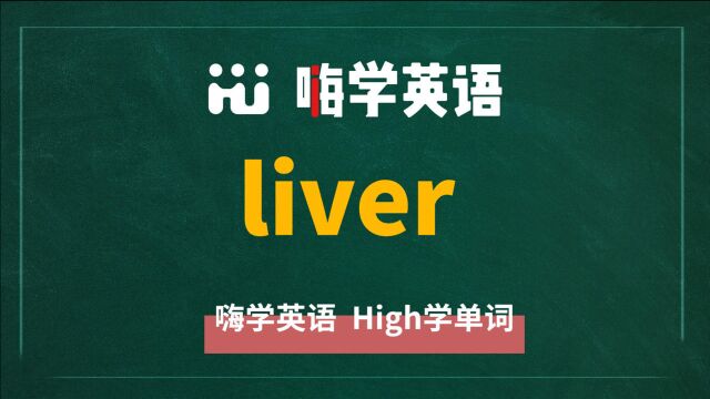 一分钟一词汇,小学、初中、高中英语单词五点讲解,单词liver讲解