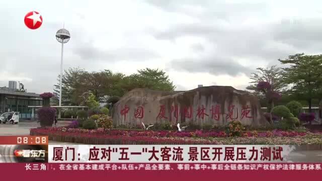 厦门:应对“五一”大客流 景区开展压力测试