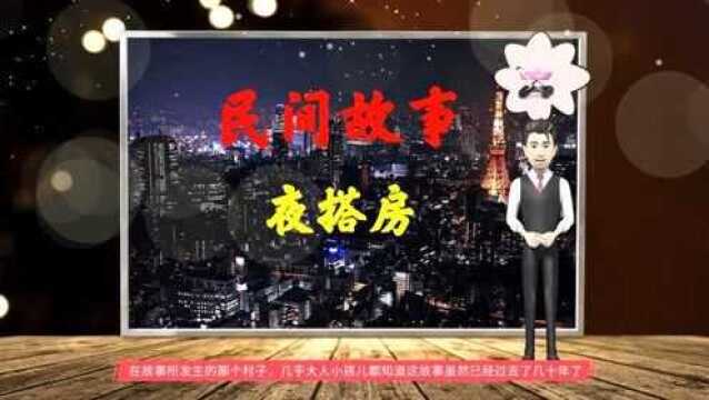 民间故事《夜搭房》