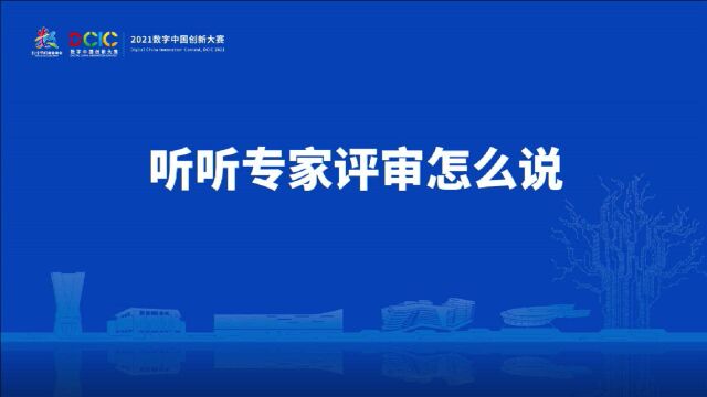 2021数字中国创新大赛大数据赛道—城市管理大数据专题圆满落幕,听听专家评审怎么说?