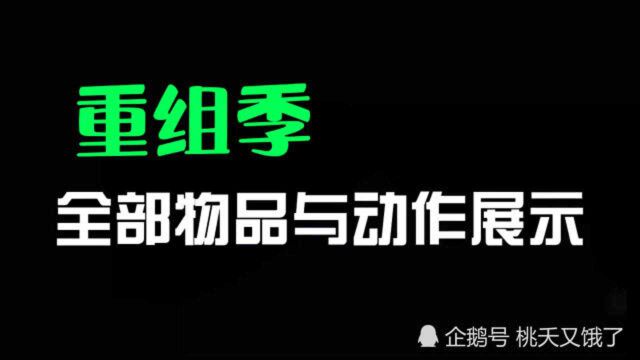 光遇重组季/集结季全部物品动作展示,要不要买季卡?看了你就知道