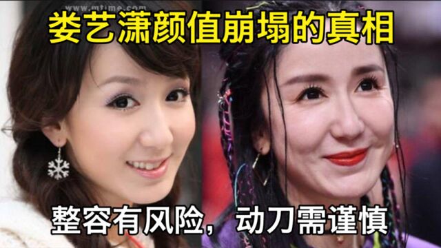 【颜值分析】反面教科书!娄艺潇颜值崩塌的真相【整容|爱情公寓|化妆