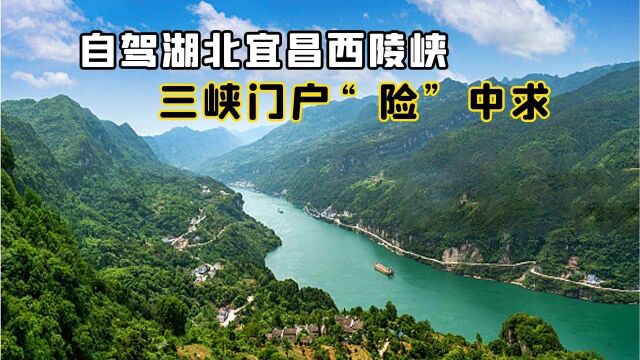 湖北宜昌西陵峡,三峡门户,被称为最“险”的自驾景区?