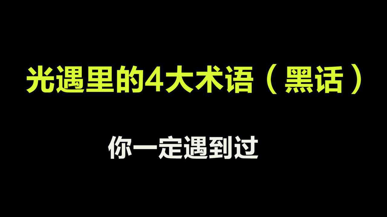 光遇：游戏里经常使用到的4个术语