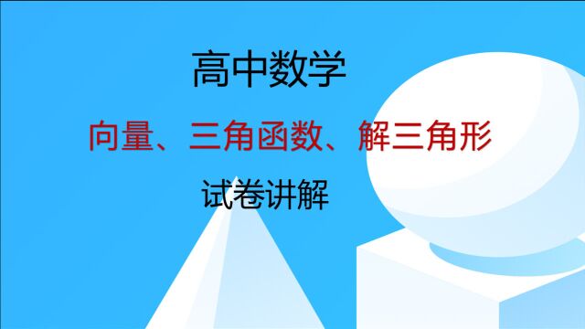 高中数学:试卷讲解——向量、解三角形、三角函数(一)