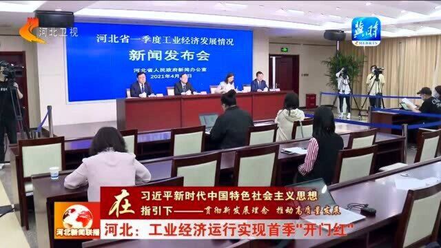 河北:工业经济运行实现首季“开门红”