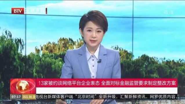 13家被约谈网络平台企业表态,全面对标金融监管要求制定