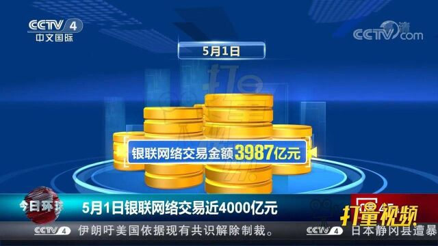 5月1日银联网络交易近4000亿元